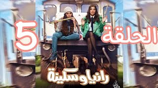 مسلسل رانياوسكينة الحلقة 5 الخامسة - بطولة مي عمر وروبي -Raniu W Sakina Episode 05