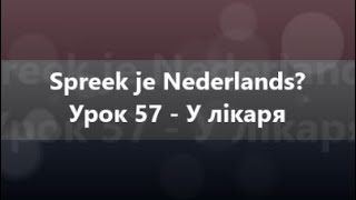 Нідерландська мова: Урок 57 - У лікаря