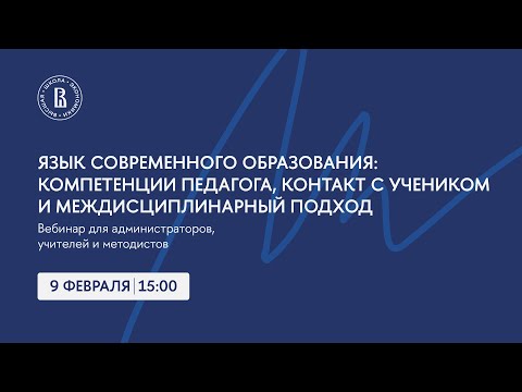 Язык современного образования: компетенции педагога, контакт с учеником и междисциплинарный подход