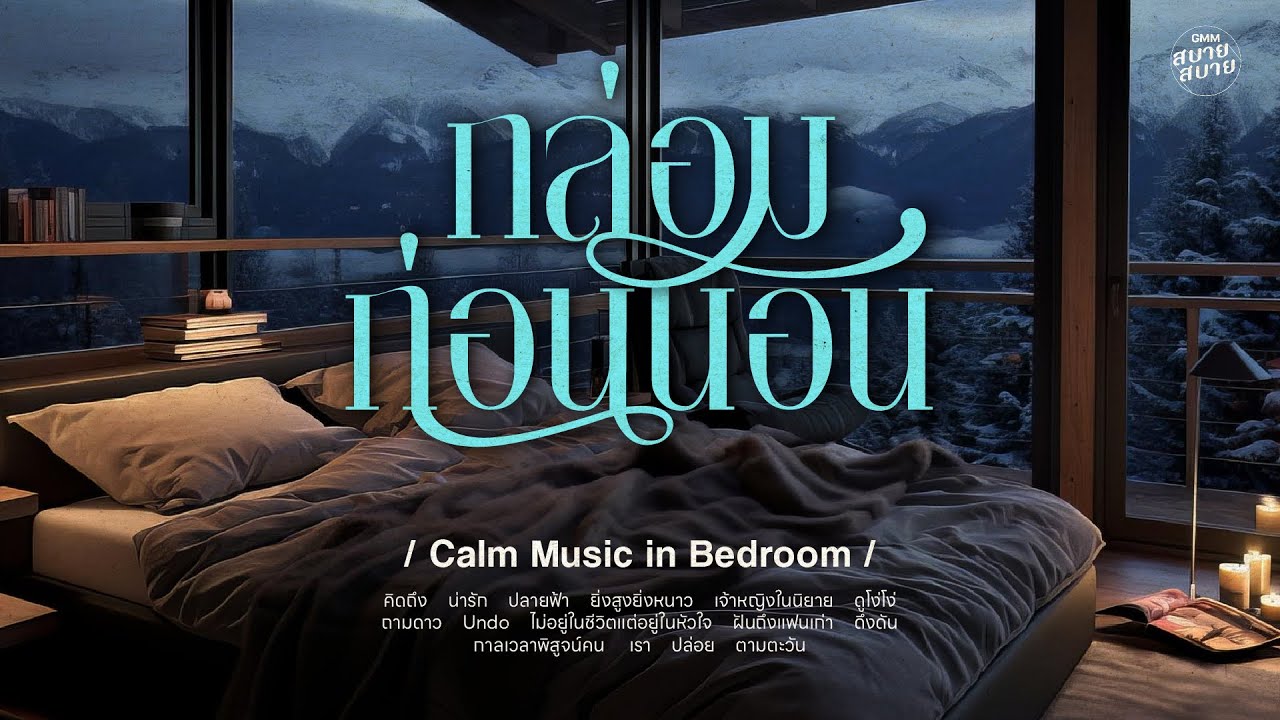 #musicbox #ดนตรีกล่อมก่อนนอน | Calm Music in Bedroom