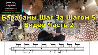 Остинатные Ритмические Рисунки Часть 2 ● Видео Школа Барабаны Шаг За Шагом5 ● Видео Курс Самоучитель