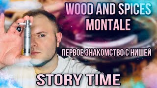 видео: MONTALE WOOD AND SPICES 🔥 STORY TIME 🔥 ПЕРВОЕ ЗНАКОМСТВО С НИШЕЙ картинка: MONTALE WOOD AND SPICES 🔥 STORY TIME 🔥 ПЕРВОЕ ЗНАКОМСТВО С НИШЕЙ