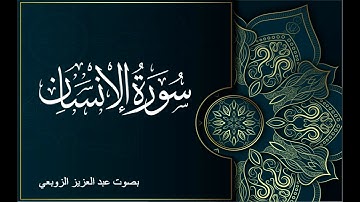 سورة الإنسان بصوت عبد العزيز الزوبعي