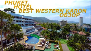 Tailand Phuket Hotel Best Western Oсean Resort Karon, полный обзор отеля !!