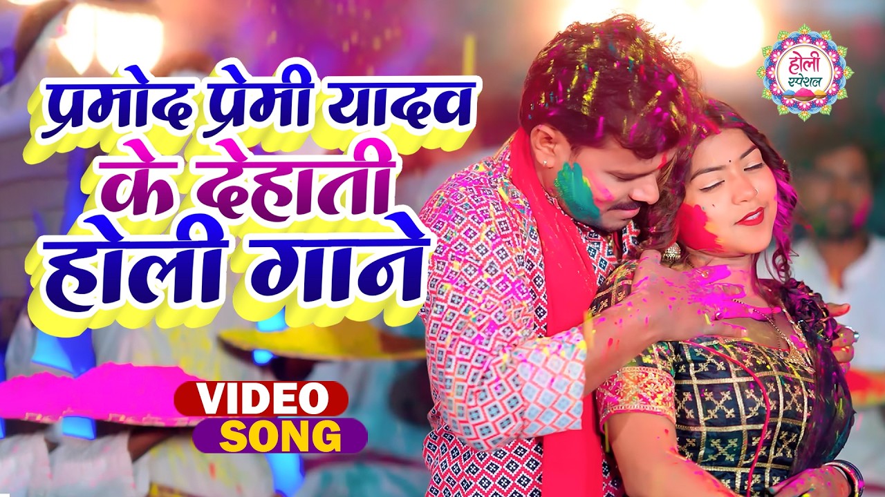 प्रमोद प्रेमी के टॉप देसी होली गाने || #Pramod Premi Yadav (Old_Is_Gold) #Bhojpuri Holi Video Songs