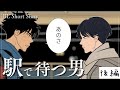 【BL小話】毎日、駅で見知らぬ男に声をかけられる話【後編】Second half