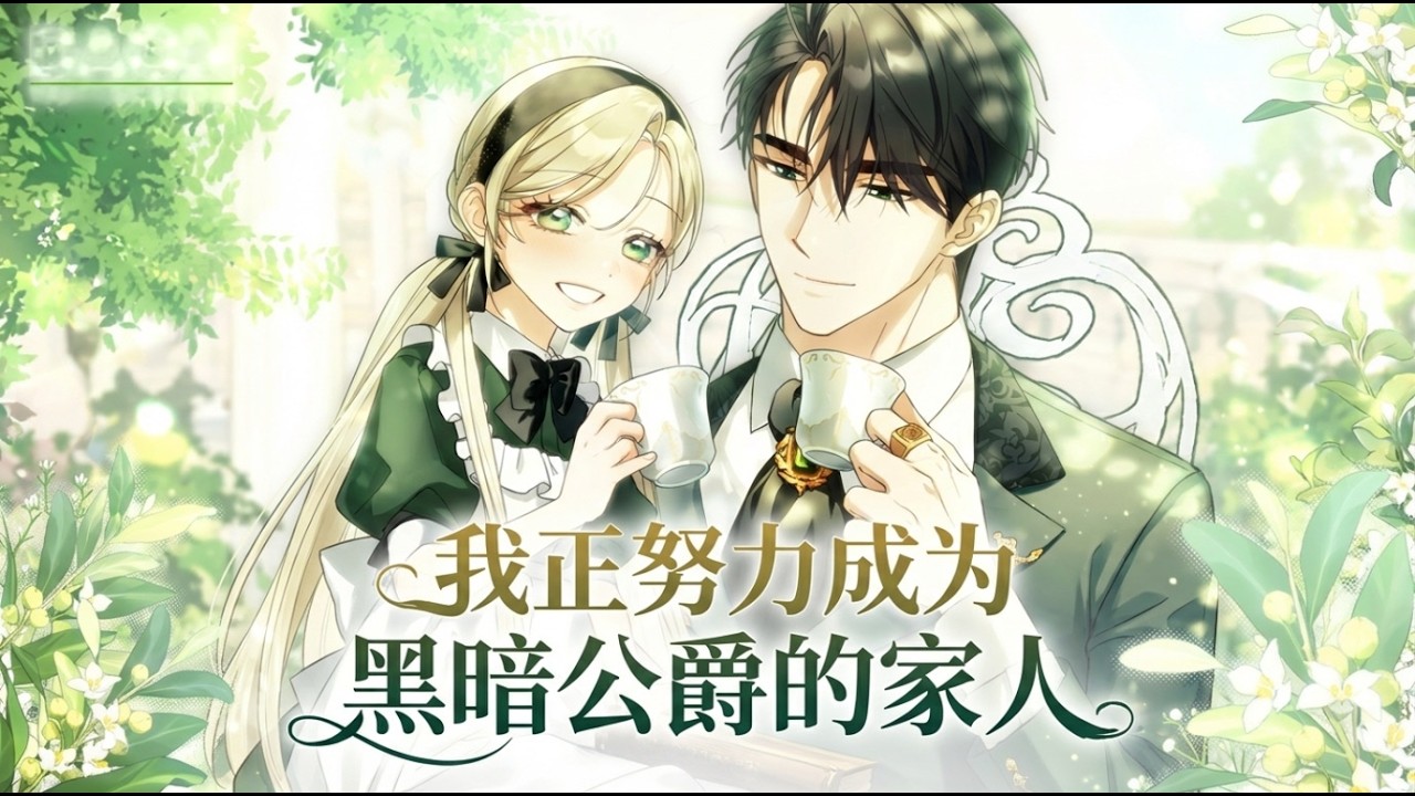 《我正努力成为黑暗公爵的家人》🔥绝症萌宝为苟命，主动找上反派求收养：“养我吧，附赠晚安吻哦！”冷血大公当场沦陷！ #韩漫 #萌宝 #穿书