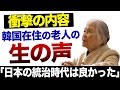 【実話】韓国内で日本時代を語った老人に起きた悲劇