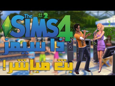 بث مسجل ذا سيمز | The Sims 4   سهرة العيد و العيدية (10 فائزين) - بث مسجل ذا سيمز | The Sims 4   سهرة العيد و العيدية (10 فائزين)