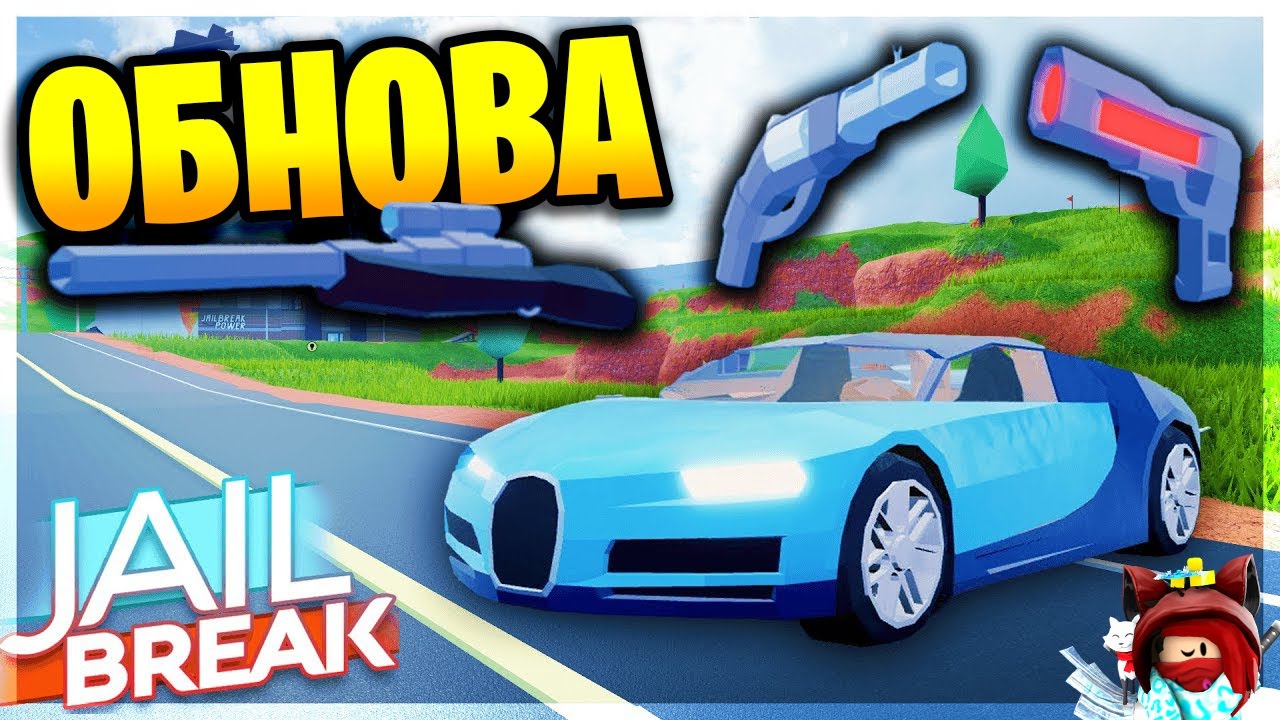 Jailbreak СНАЙПЕР ОБНОВЛЕНИЕ (Полный Гайд) - Бугатти Chiron, Револьвер, Плазма пистолет