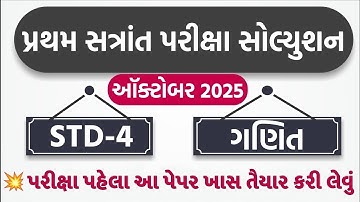 💥 Std 4 Maths Paper Solution 2025 40 Marks, Dhoran 4 Ganit Paper Solution 2025 Std 4, 8 October 2025