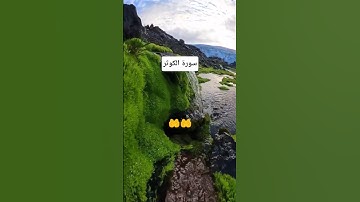 #سورة_الكوثر #احمد_العجمي #راحة_نفسية #تلاوة_خاشعة #اكسبلور #foryou #duet #pourtoi #لايك #trend