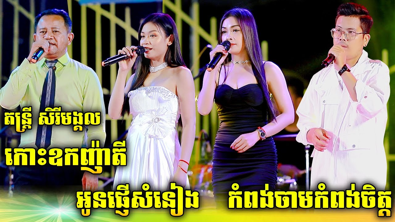 កោះឧកញ៉ាតី/សួរហេតុអ្វី?/អូនផ្ញើសំនៀង/សូម៉ាលីឌីសៃយ៉ា/បេះដូងមិនត្រូវគ្នា/កំពង់ចាមក៉ពង់ចិត្ត