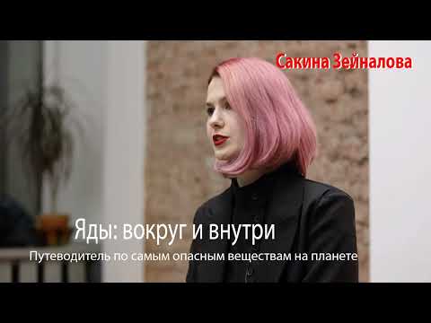 Яды: вокруг и внутри -1 Путеводитель по самым опасным веществам на планете