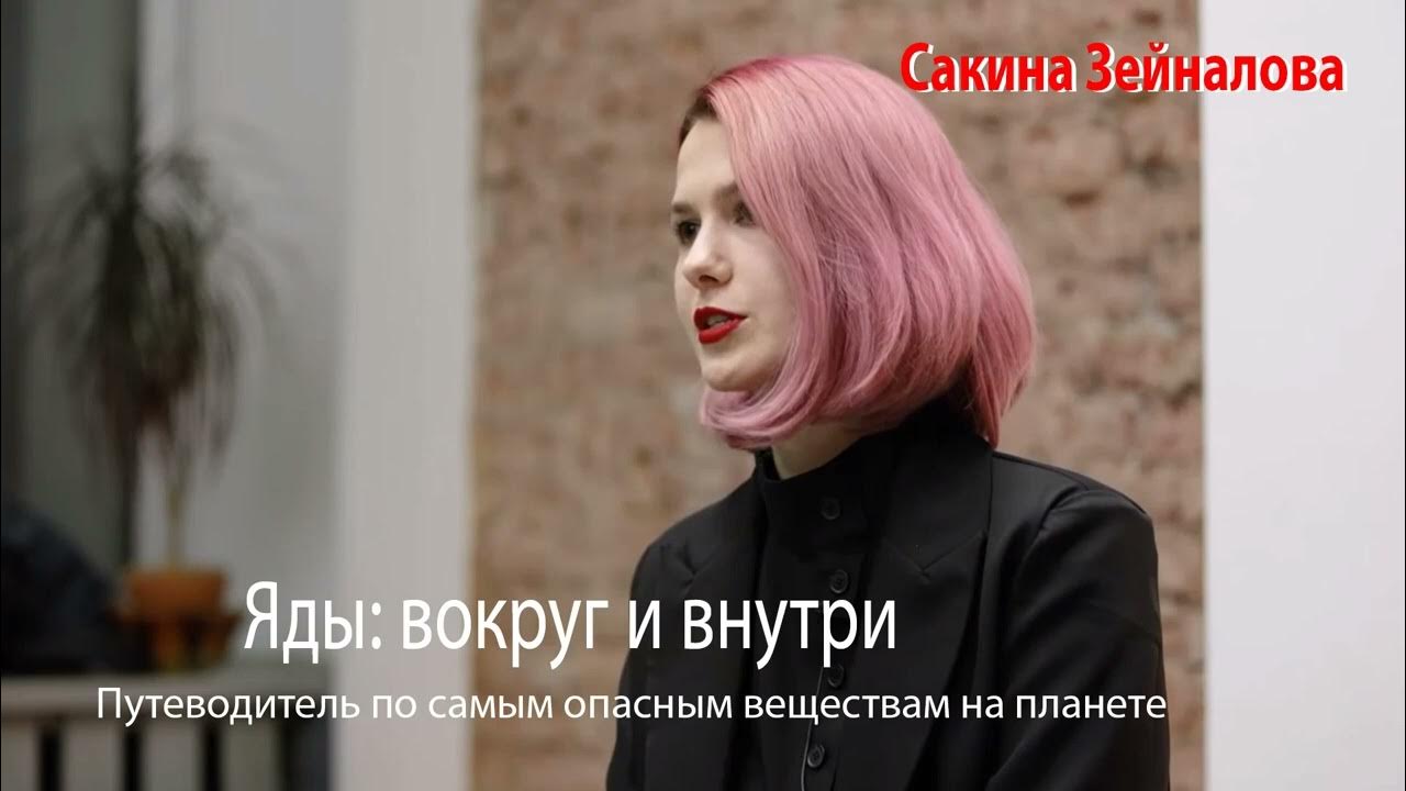 Яды вокруг и внутри нас. Сакина зейналова яды. Сакина зейналова яды. Яды вокруг и внутри сакина зейналова. Яды вокруг и внутри нас.