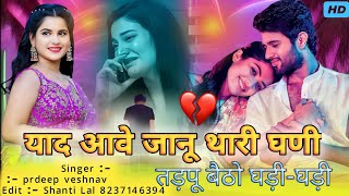 Jhuthi Thari Mohbatdi_ याद आवे जानू थारी गणी !! सिंगर प्रदीप वैष्णव !! जख्मी song Rajasthani 2024