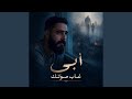 أبي.. غاب صوتك