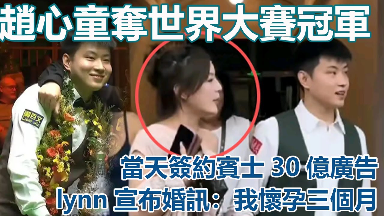 趙心童奪得斯諾克世界大獎賽冠軍,當天簽約奔馳30億廣告,在為價值最高的斯諾克廣告,lynn現場宣布婚訊：我懷孕三個月了#趙心童#斯諾克世錦賽#奧沙利文#赵心童