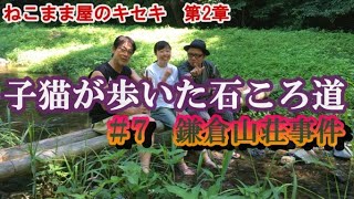 【子猫が歩いた石ころ道＃7】鎌倉山荘事件