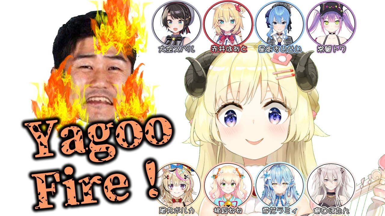 這就是hololive！９人大型炎上事件！Yagoo Fire！【Hololive中文】【角卷綿芽／赤井心／星街彗星／大空昴／常闇永遠／雪花菈米／桃鈴音音／獅白牡丹／尾丸波爾卡】