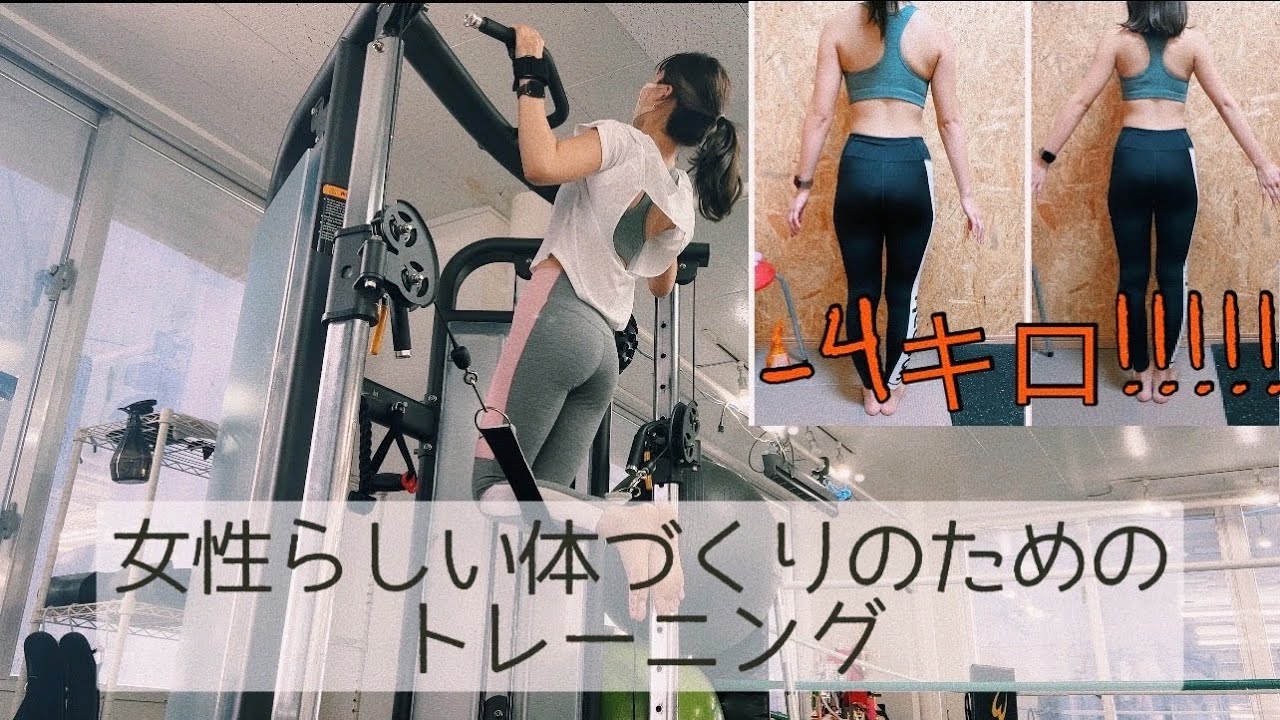 パーソナルジム 4キロ 女性らしい体づくりのためのトレーニング Youtube パーソナルジム 4キロ 女性らしい体づくりのためのトレーニング Youtube