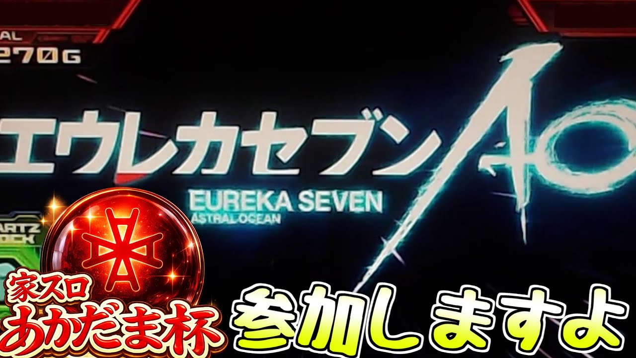 パチスロエウレカセブンAO ゆったり実機配信！ 【あかだま杯】 - YouTube