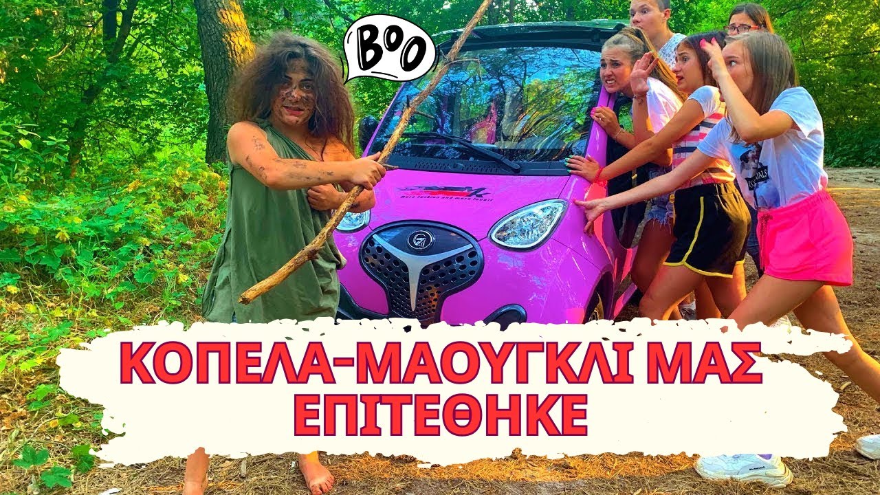 ΚΟΠΕΛΑ-ΜΑΟΥΓΚΛΙ ΜΑΣ ΕΠΙΤΕΘΗΚΕ! ΔΑΣΟΣ ΜΕ ΦΑΝΤΑΣΜΑΤΑ!🌲 ΠΟΙΟΣ ΘΑ ΜΠΟΡΕΣΕΙ ΝΑ ΔΙΚΑΙΩΘΕΙ; 😱