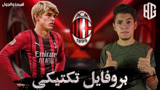 بروفايل تكتيكي || تشارلز دي كيتيليري لاعب ميلان من التنس إلى هداف كرة قدم؟؟🤯