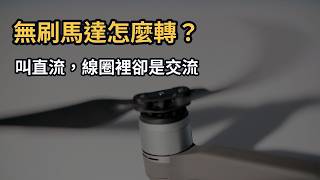 拆解無刷直流馬達：碳刷問題與六步換相原理