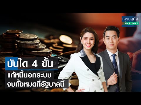 🔴LIVE : รายการ เศรษฐกิจInsight วันพฤหัสบดีที่ 15 กุมภาพันธ์ 2567 เวลาออกอากาศ  08.00-08.30  น.