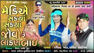 Ravindr khant || Lalit baria || મહીસાગર જિલ્લા ના લગ્ન ગીત || New Timli 2021 || Ravindr khant timli