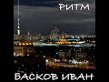 Иван Басков &quot;Ритм&quot;