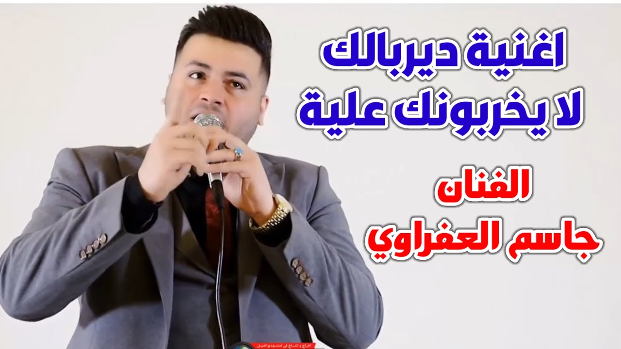 الفنان جاسم العفراوي جديد اغنية ديربالك لا يخربونك علية