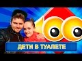 Сто к одному - Дети в туалете