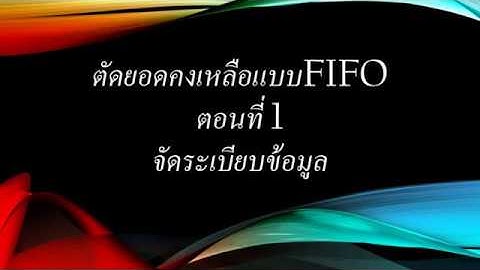 [Excel Fever] กว่าจะเป็น FIFO ตอนที่ 1