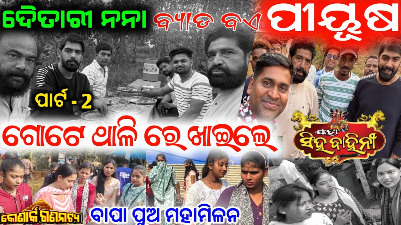 ପୀୟୂଷ ଭାଇ ଦୈତାରୀ ନନା ଗୋଟେ ଥାଳିରେ ଖାଇଲେ 350 ଲୋକ ପାଇଁ ଭୋଜି କୋଣାର୍କ ସିଂହବାହିନୀ କଳାକାର କର୍ମକର୍ତ୍ତା jatra