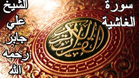 سورة الغاشية - القرآن الكريم - الشيخ علي جابر رحمه الله || Surah AL-GHASHIYA - Sheikh Ali Jaber