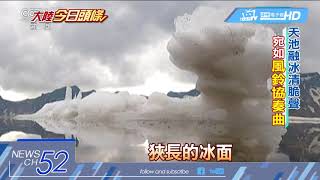 20180606中天新聞　如協奏曲！　5月氣溫偏高　長白山天池提早「開冰」