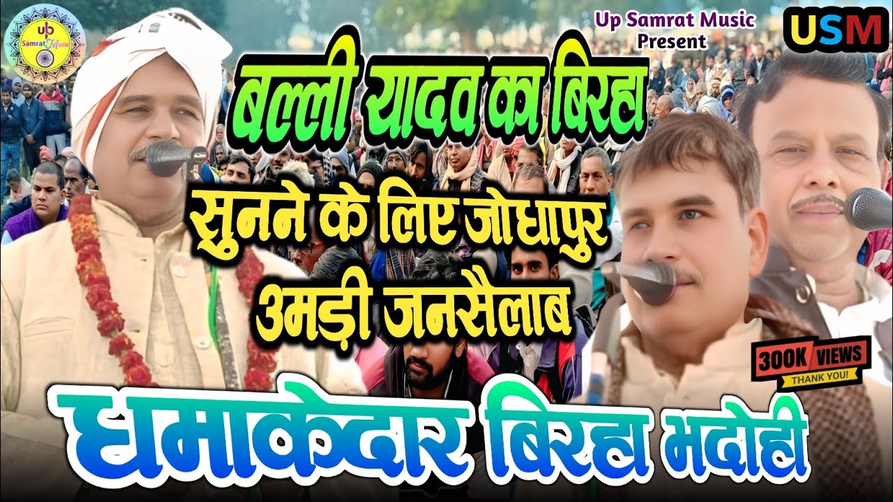 🎤 बल्ली यादव का बिरहा सुनने के लिए जोधापुर उमड़ी जनसैलाब #BhojpuriBirha #balliyadavbirha #Birha2026