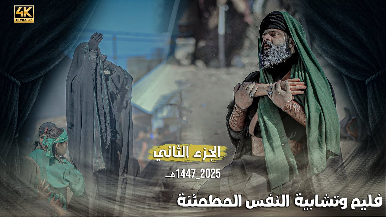 الجزء الثاني فلم وتشابيه (النفس المطمئنة) موكب تشابيه قربان الطف  للفن الحسيني 1447هـ/2025م