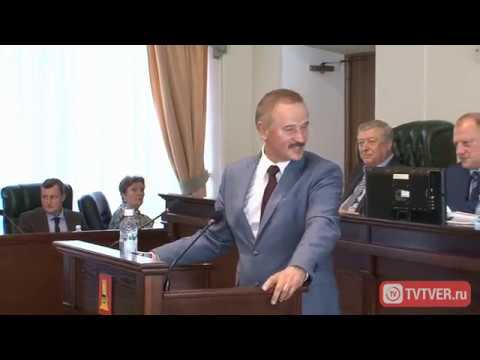 Выступление С Веремеенко перед сложением депутатских полномочий в Заксобрании Тверской области