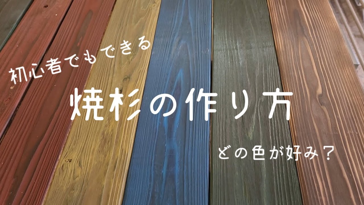 15 焼杉の作り方 - YouTube