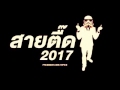 NonStop Thai Remix 2017 ឡើងកប់មង HāV HōŃG