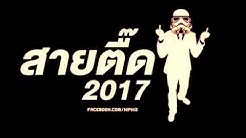 NonStop Thai Remix 2017 áž¡áž¾áž„áž€áž"áŸ‹áž˜áž„ HÄV HÅÅƒG  - Durasi: 1:30:17. 