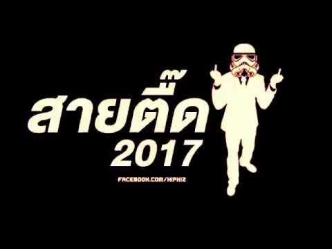 NonStop Thai Remix 2017 ឡើងកប់មង HāV HōŃG