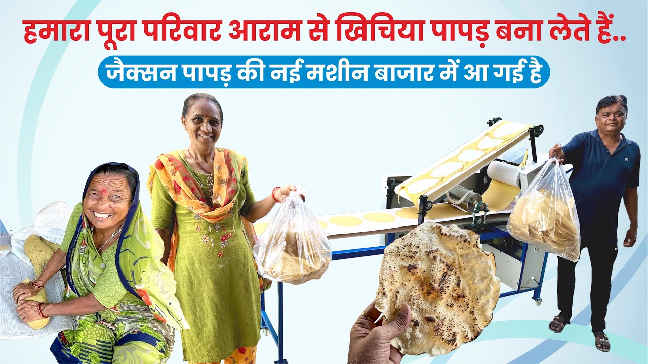 Papad recipe | papad machine price | automatic Khichiya papad making machine | udad papad machine