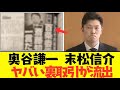 【2chまとめ】衝撃暴露！！奥谷謙一と末松信介の裏取引が内部告発で全部バレた【ゆっくり解説】