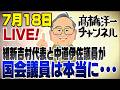 【スマホ版】7/18LIVE！維新vs中道がテレビで。国会議員って本当に･･･ 📱