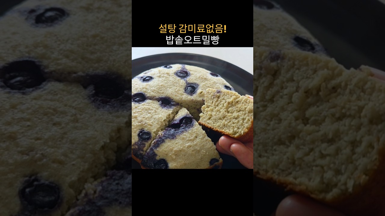 설탕, 감미료, 베이킹파우더 없이 만드는 폭신한 밥솥 오트밀빵 레시피 숏폼 썸네일
