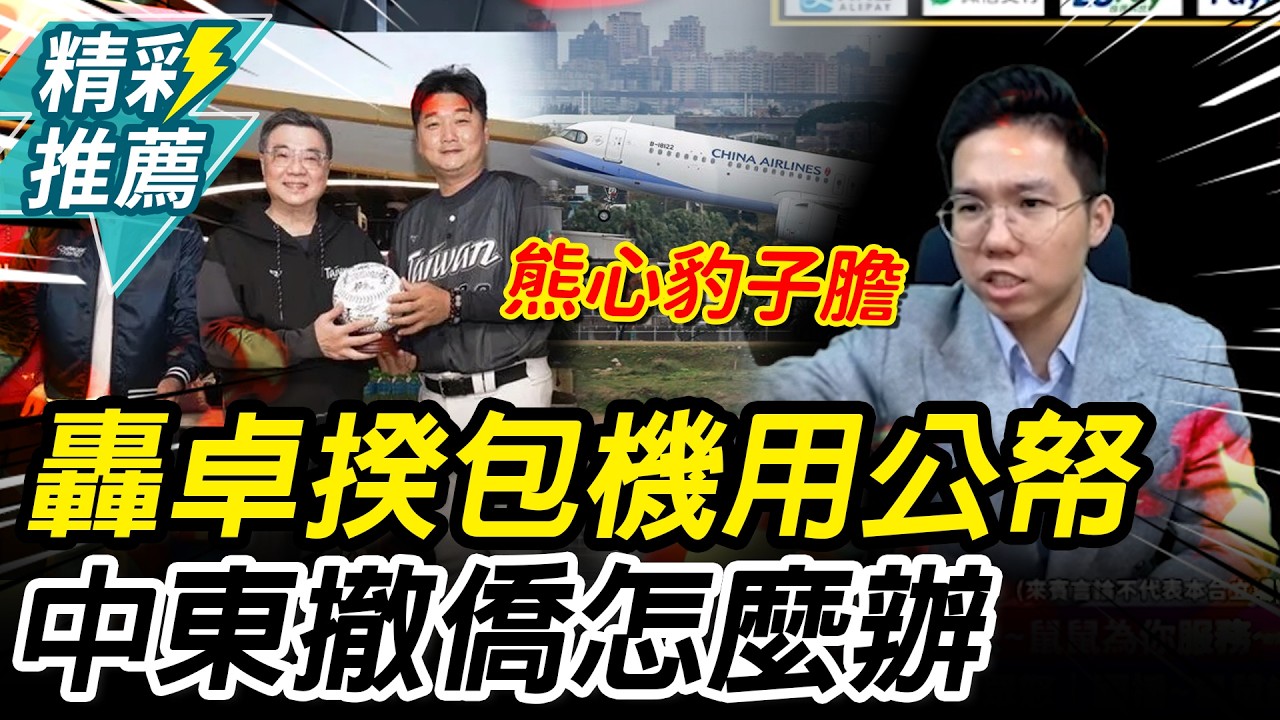 直指卓揆包機用公帑！歷史哥怒「熊心豹子膽」：中東撤僑怎麼辦【CNEWS】 @歷史哥HistoryBro